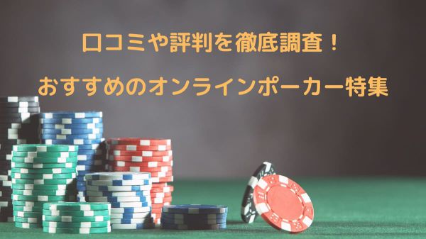 オンライン ポーカー 無料で楽しむ！新感覚のカードゲーム体験