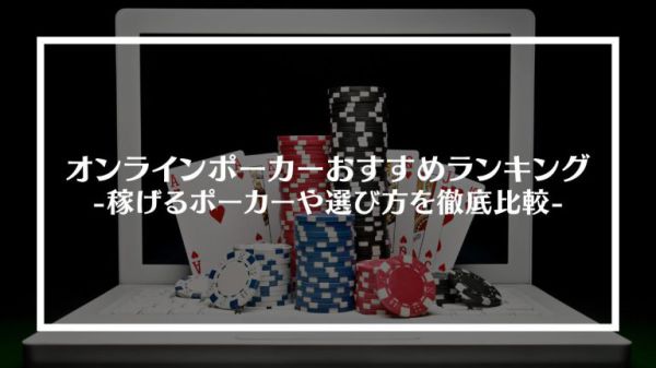 オンライン ポーカー 無料で楽しむ！新感覚のカードゲーム体験