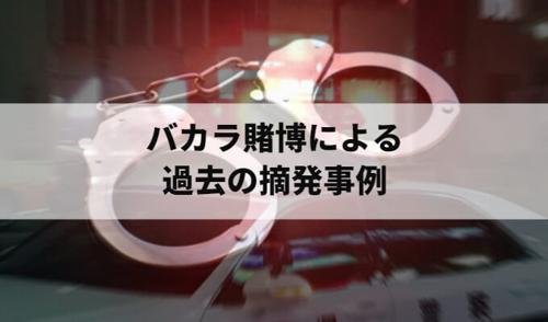 大阪 バカラ 逮捕事件の最新情報
